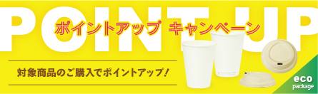 ポイントアップキャンペーン