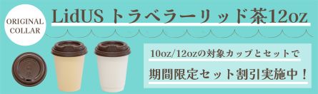 LidUS 12-16ozトラベラーリッド茶+選べるカップバナー