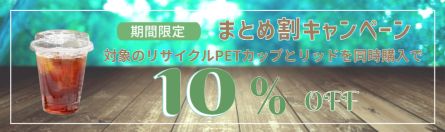 TAPSまとめ割バナー