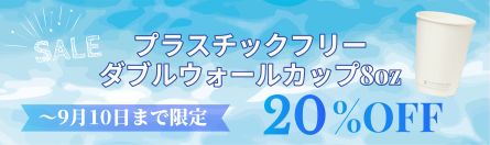 260824_プラフリーDW8oz 20%OFFバナー
