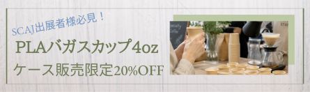 260902_PLAバガス4oz_20％off