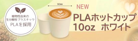 26910_PLAホットカップ10ozバナー