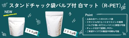 スタンドチャック150ｇ/250ｇ　バナー