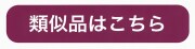 類似品はこちら